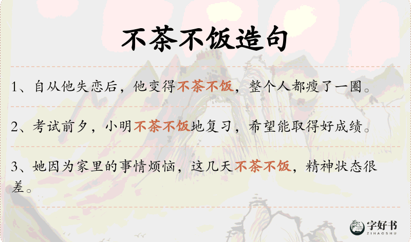 不茶不饭