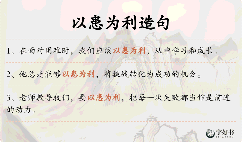 以患为利
