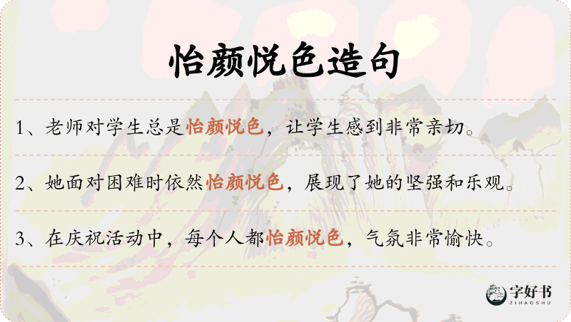 怡颜悦色