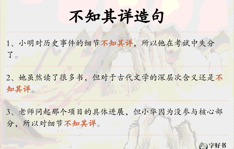 不知其详