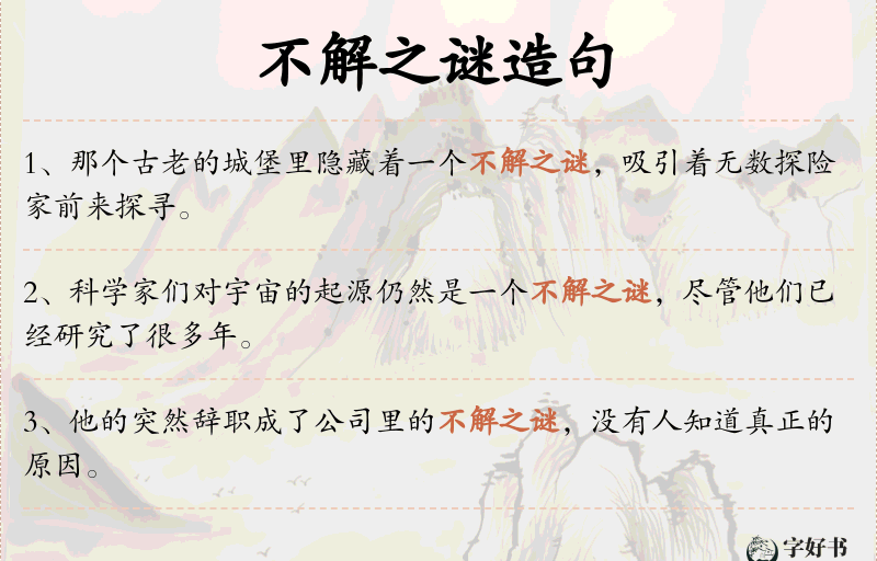 不解之谜