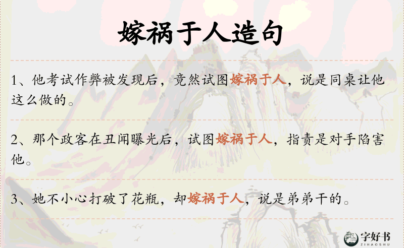 嫁祸于人
