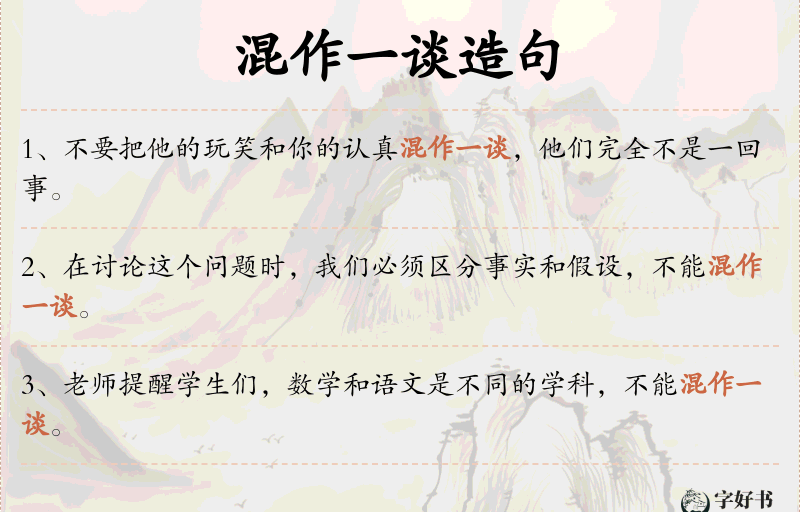 混作一谈