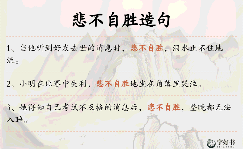 悲不自胜
