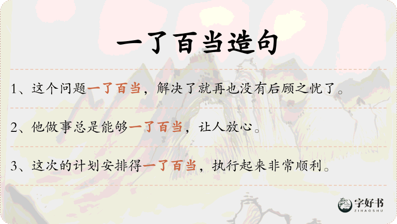 一了百当