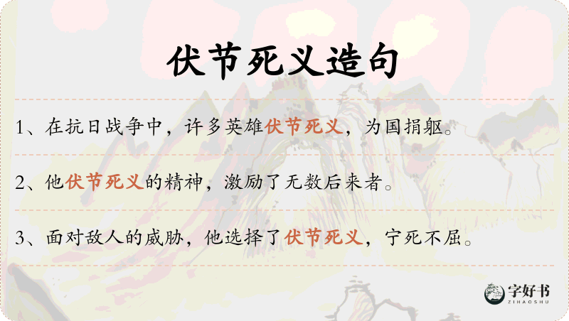 伏节死义