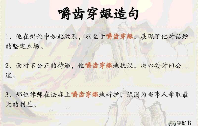 嚼齿穿龈