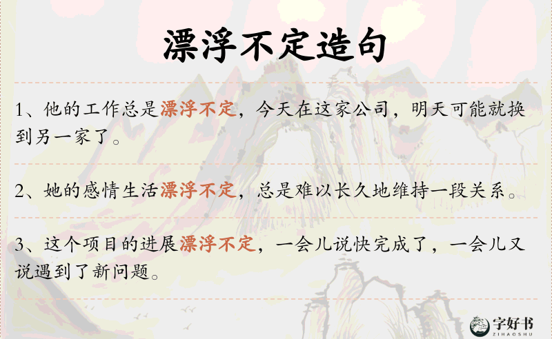 漂浮不定