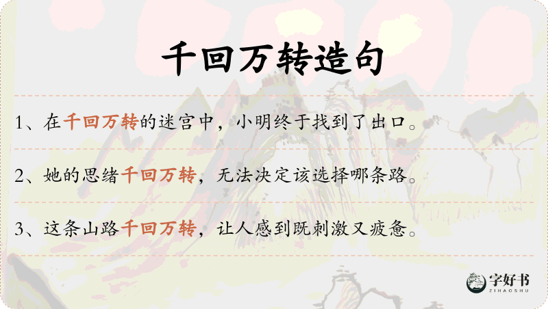 千回万转