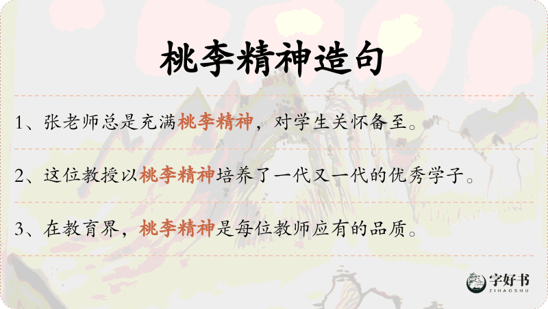 桃李精神