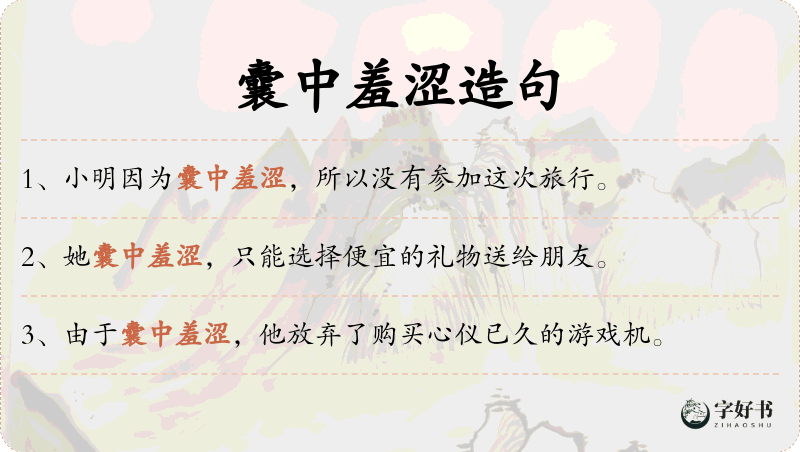 囊中羞涩