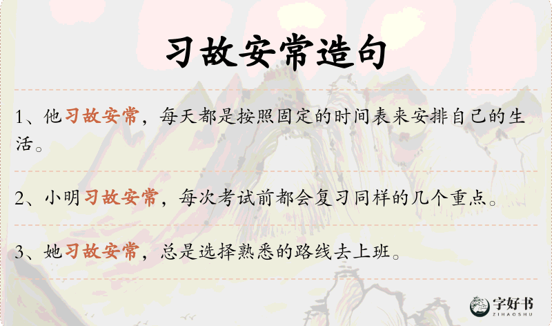 习故安常