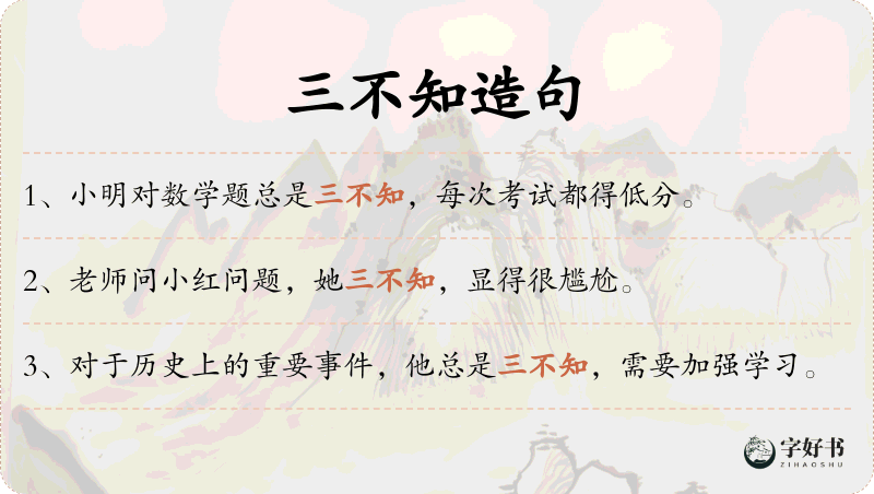 三不知