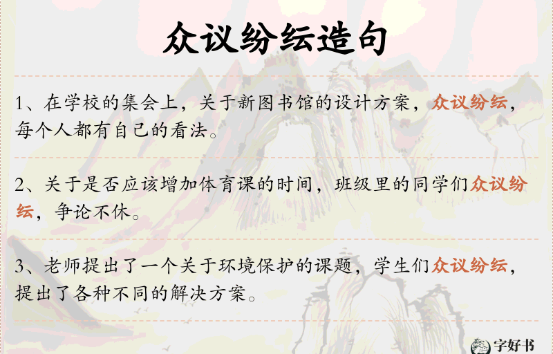 众议纷纭