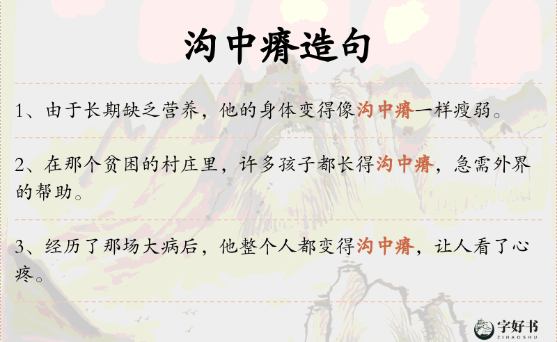 沟中瘠