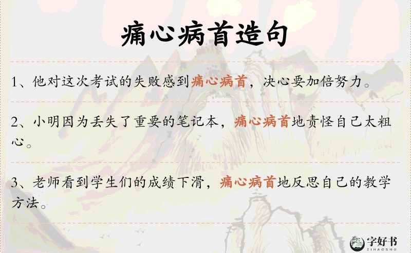 痛心病首