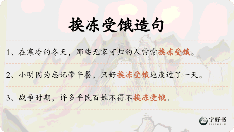 挨冻受饿