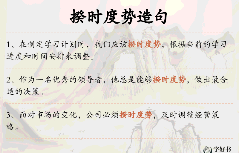 揆时度势