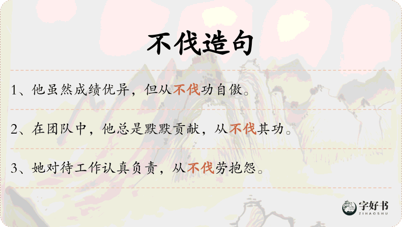 不伐