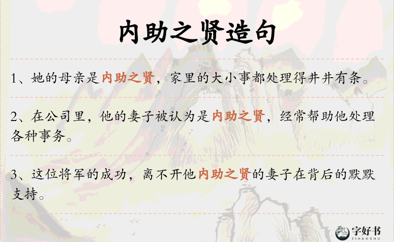 内助之贤