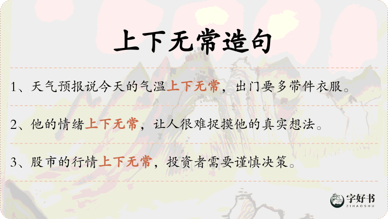 上下无常