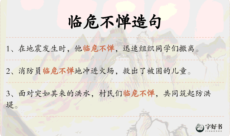 临危不惮