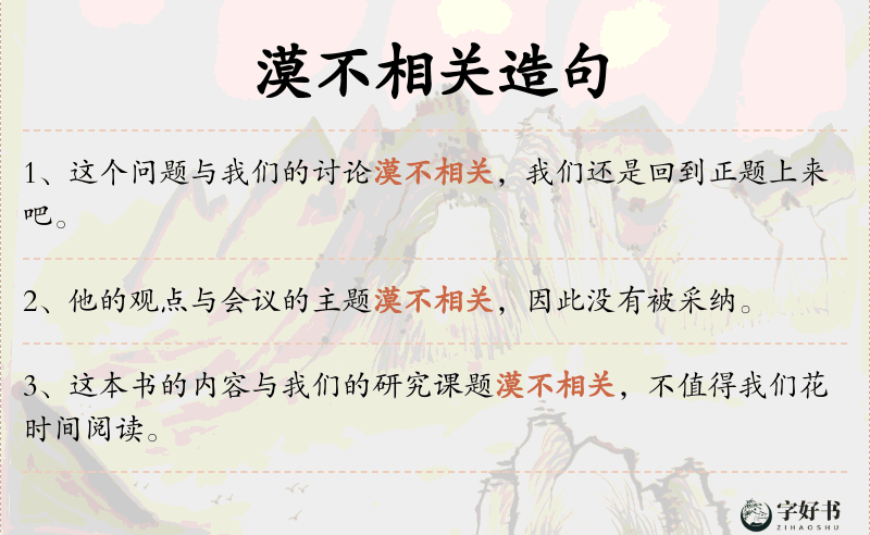 漠不相关