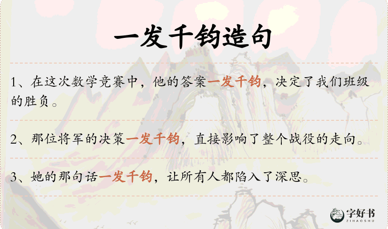 一发千钧