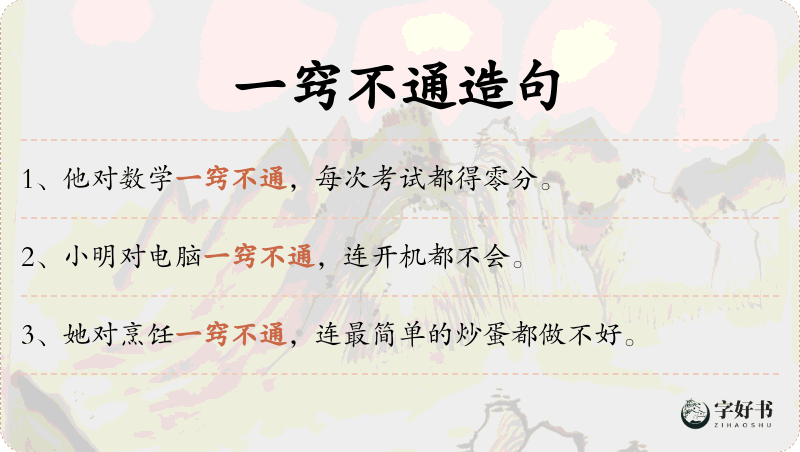 一窍不通