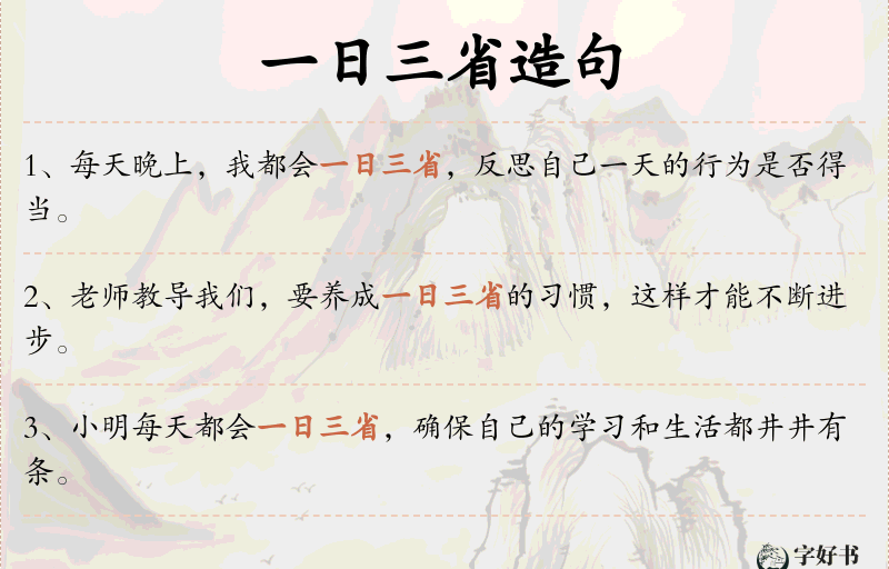 一日三省