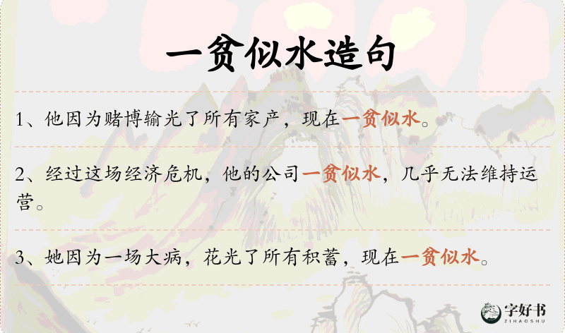 一贫似水