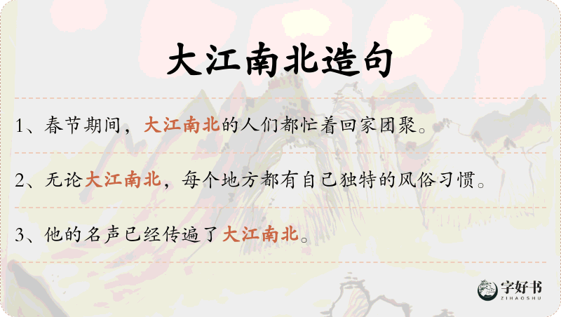 大江南北