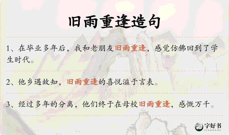 旧雨重逢