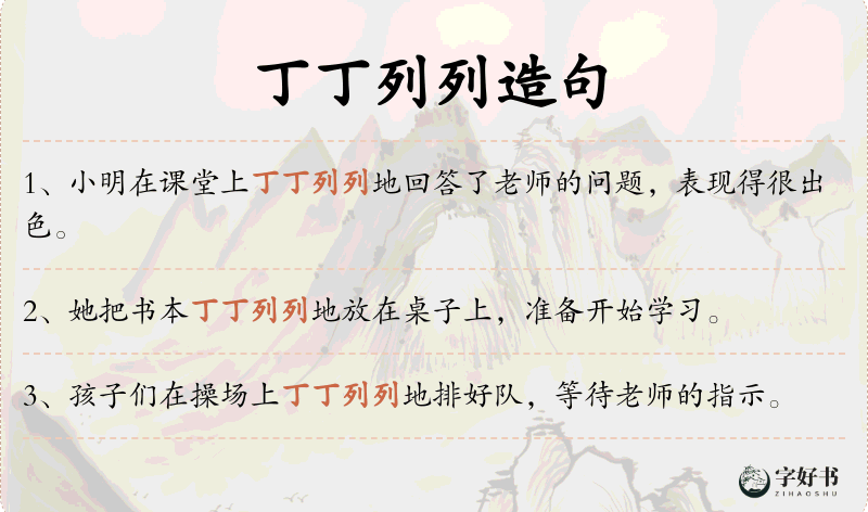 丁丁列列