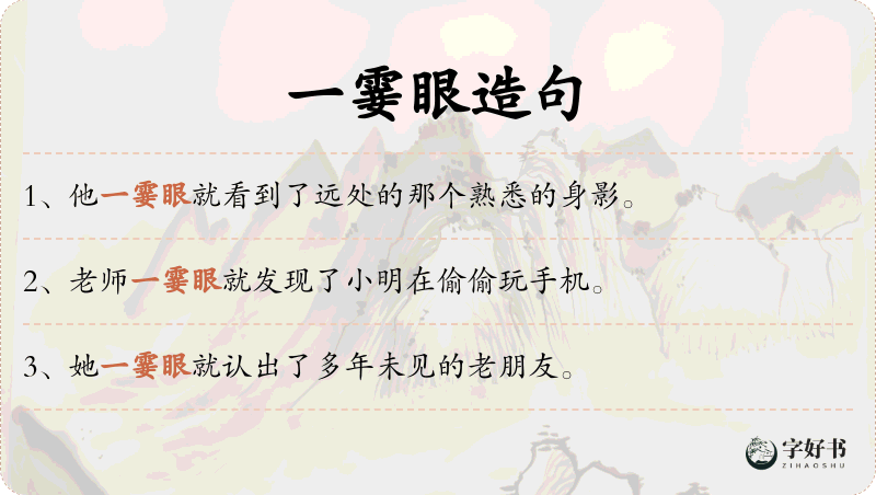 一霎眼