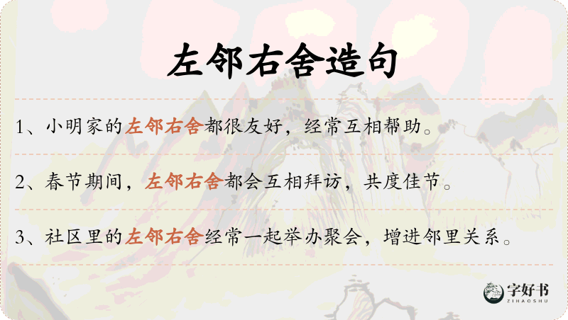 左邻右舍