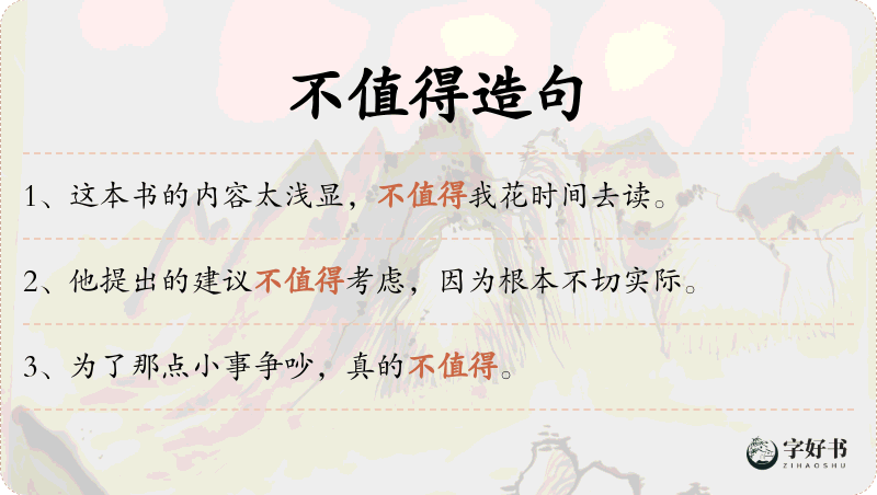 不值得
