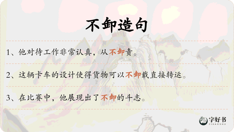 不卸