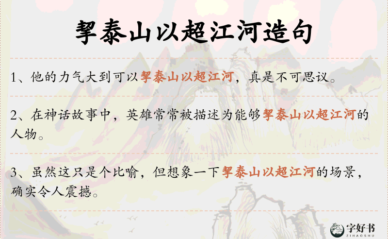 挈泰山以超江河