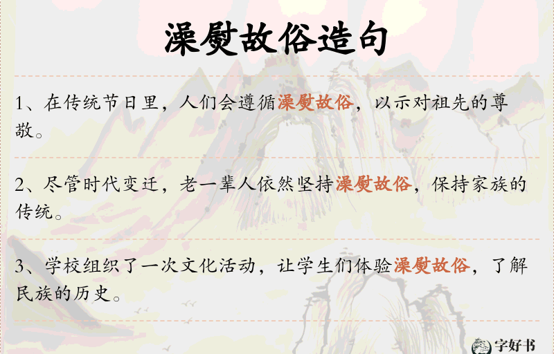 澡熨故俗