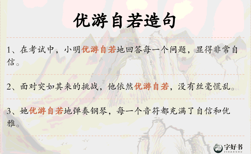 优游自若