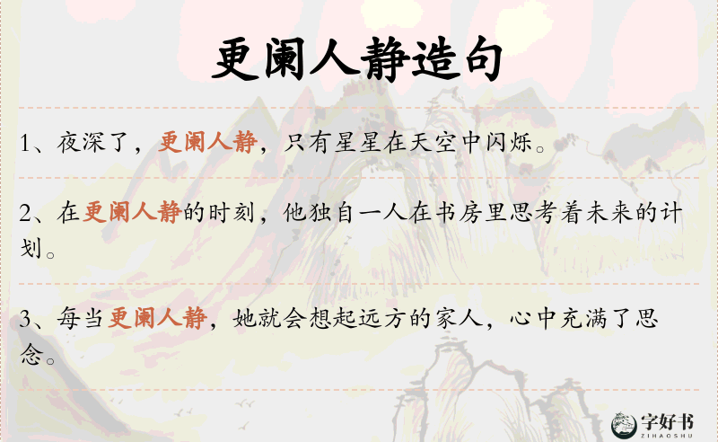更阑人静