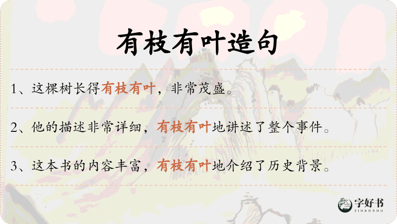 有枝有叶
