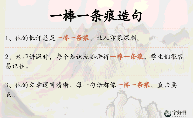 一棒一条痕