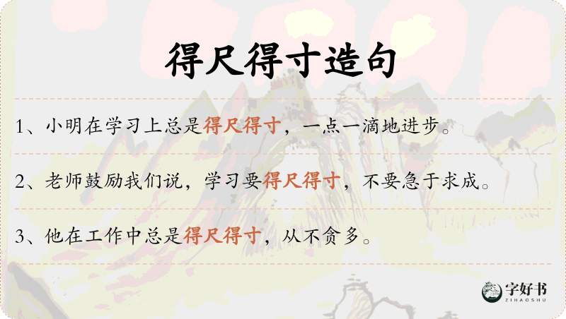 得尺得寸