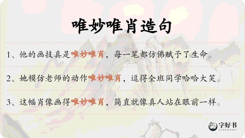 唯妙唯肖