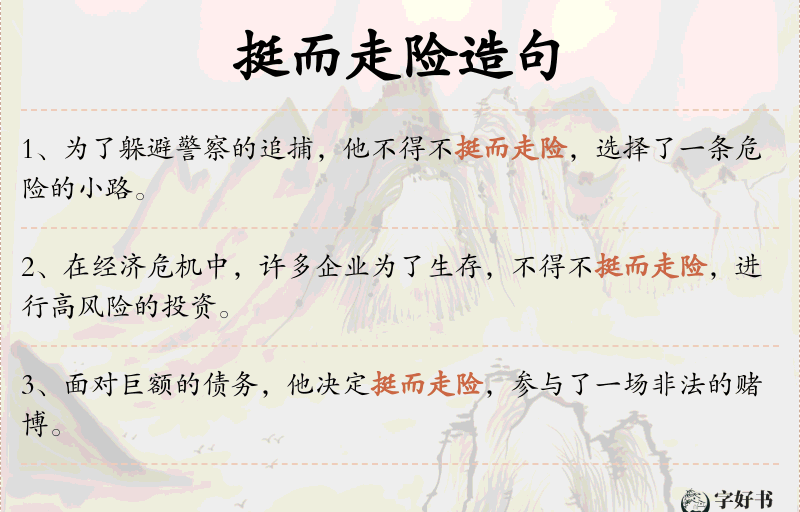 挺而走险