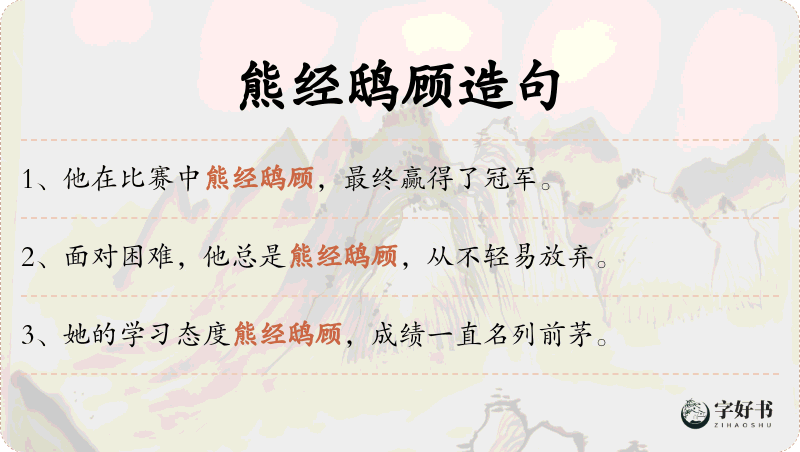 熊经鸱顾