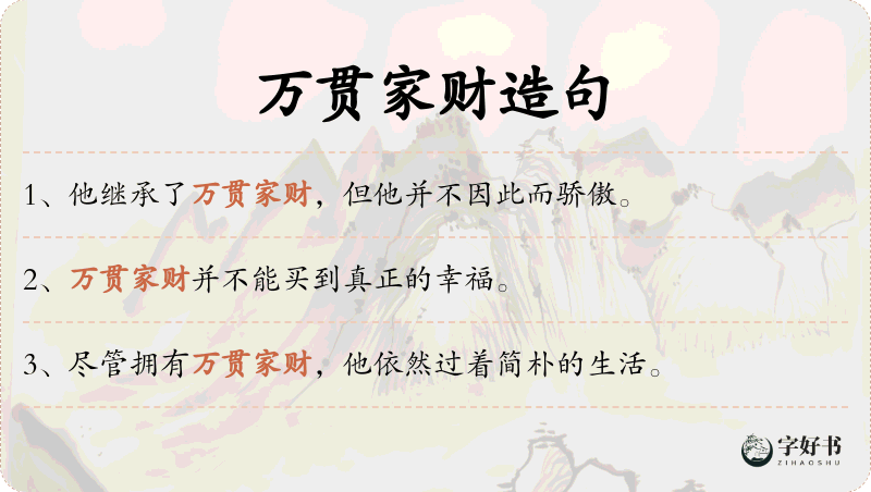 万贯家财