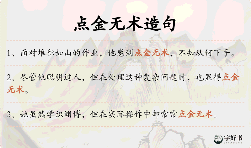 点金无术